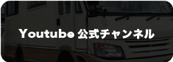 youtube公式チャンネル